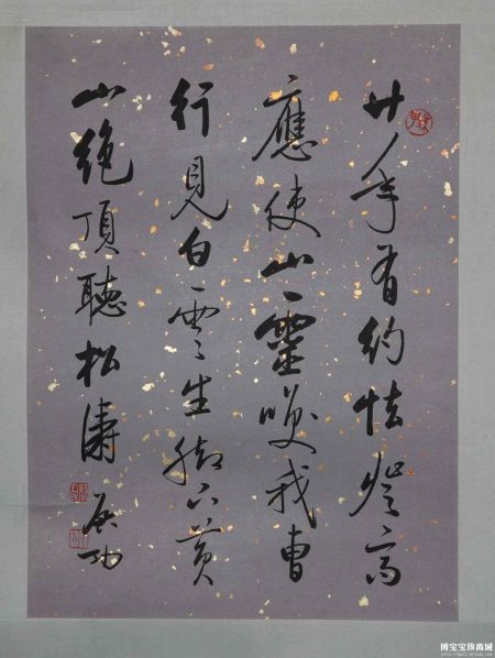 启功书法 （图片来源：博宝宝珍商城）