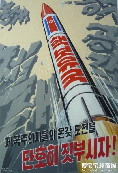 朝鲜宣传画《坚决粉碎帝国主义分子的各种挑战》 （图片来源：博宝宝珍商城）