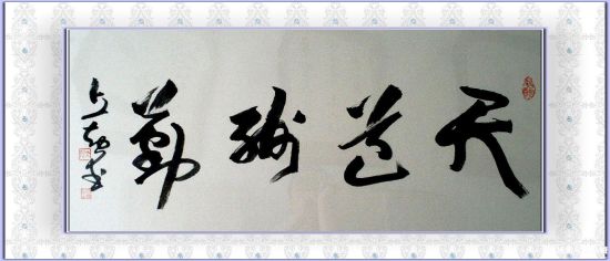 《天道酬勤》 [图片来源：博宝宝珍商城]