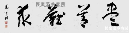 马光州马光州草书作品 (图片来源：博宝宝珍商城