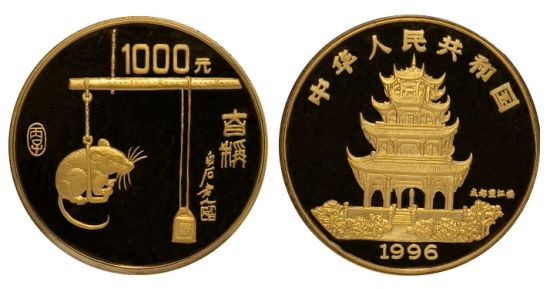 1996年精制丙子（鼠）12盎司纪念金币（发行量：99枚）