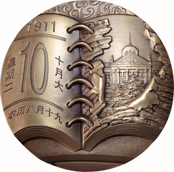 “辛亥革命一百周年”纪念章的背面图案