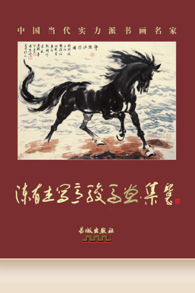 陈有杰写意骏马画集在京出版发行