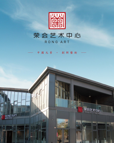 荣会艺术中心