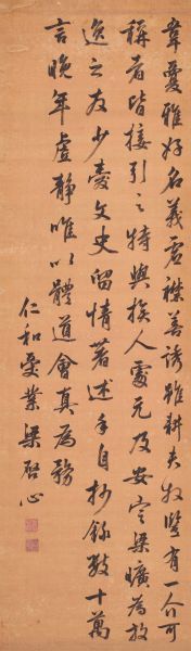 　粱启心 行书节录《韦?传》