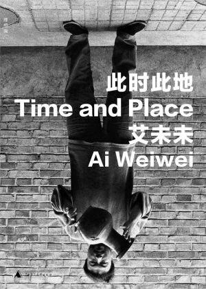 艾未未：艺术需要实践和体验