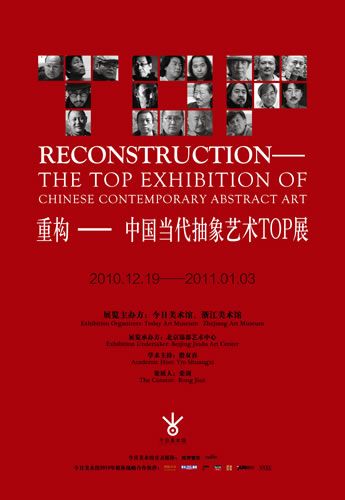 今日美术馆：中国当代抽象艺术TOP展