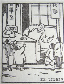 《呐喊》丰子恺绘图注本问世
