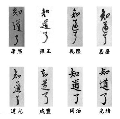 清皇帝字迹走红：康熙字被评气势最傲