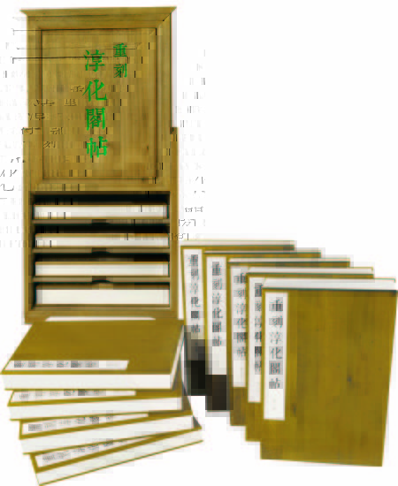 淳化阁帖图
