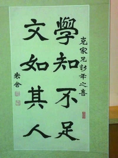 老舍墨宝　记者徐玉芹摄