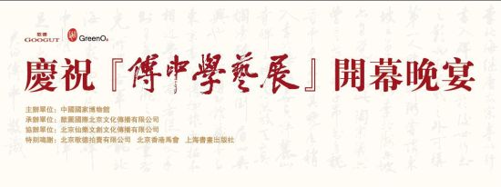 助力“傅申学艺展”歌德拍卖倾情承办开幕晚宴 