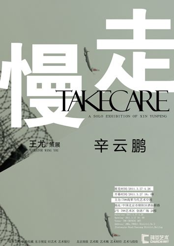 辛云鹏的个展《慢走》(图)