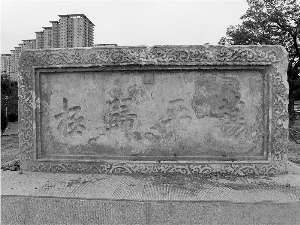 乾隆御笔老石匾出土三年变苍老(图)