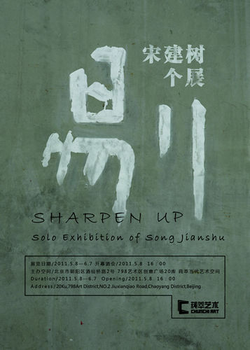 以剔为建 宋建树个展《剔》