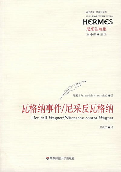 书评：《瓦格纳事件/尼采反瓦格纳》