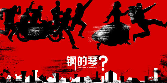 《钢的琴》悬疑海报被藏家看中(图)