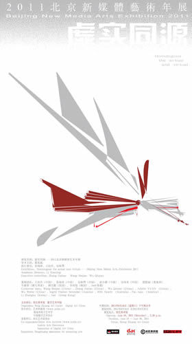 2011北京新媒体艺术年展《虚实同源》