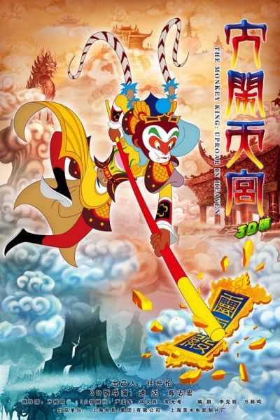 3D版《大闹天宫》公布最新片花(图)