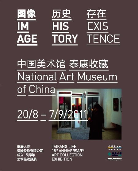 泰康15周年艺术品收藏展概述