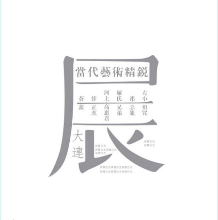 当代艺术精锐展将在大连亮相