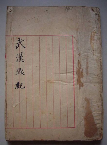 辛亥革命重要史料《武汉战纪》亮相拍场