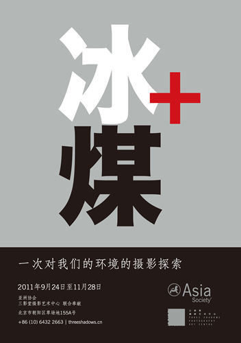 《冰+煤》纪实摄影展