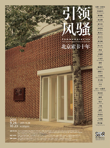 北京索卡十周年展《引领风骚》