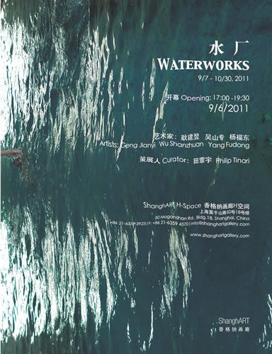 香格纳画廊推出展览《水厂》