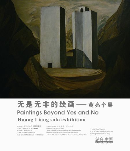 黄亮个展《无是无非的绘画》亮相