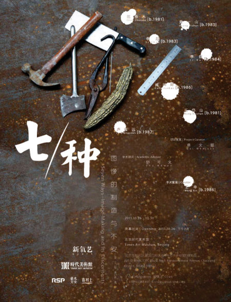 7位艺术家制造的图像与不安《七?种》