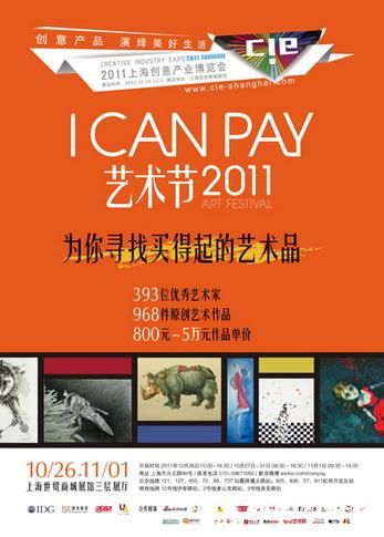 I CAN PAY艺术节即将登陆上海