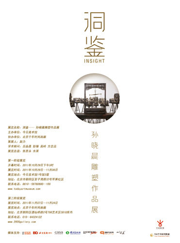 孙晓晨雕塑作品展《洞鉴》