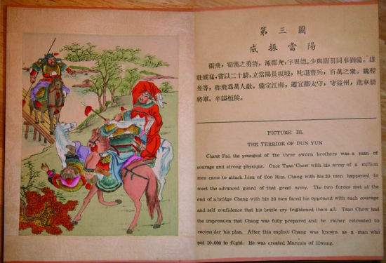 《三国志全图》第三图，威振当阳