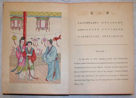 《陈三五娘图》全书亦有十幅图，与《三国志全图》不同，其铺陈了一个完整的故事。第一图画面是陈三五娘相见于元宵佳节，陈三趋前，五娘含羞，益春护在五娘之前