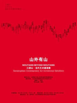 三清山当代艺术邀请展《山外有山》