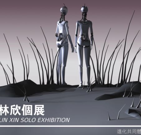 林欣个展《进化共同体》将亮相