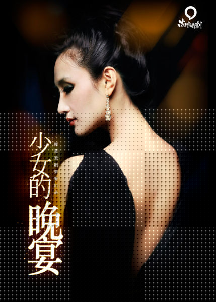《少女的晚宴》解密北京艺术圈