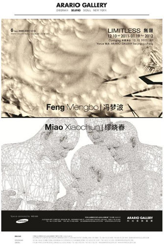 阿拉里奥的冯梦波缪晓春双个展《无限》
