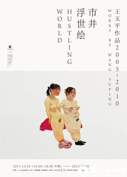 王玉平作品展《市井浮世绘》