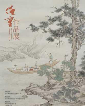 任重十年精品展《挥麈烟岚》