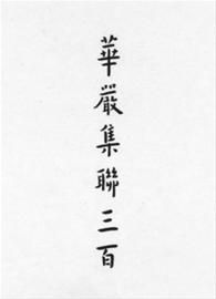 弘一法师名作6095万成交创记录