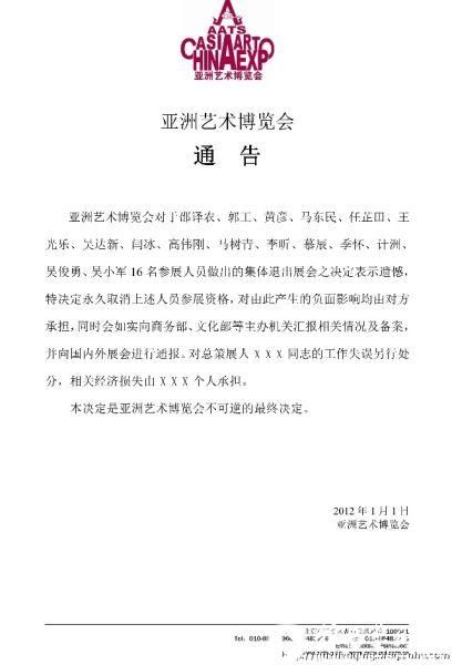 艺术家被通告事件始末