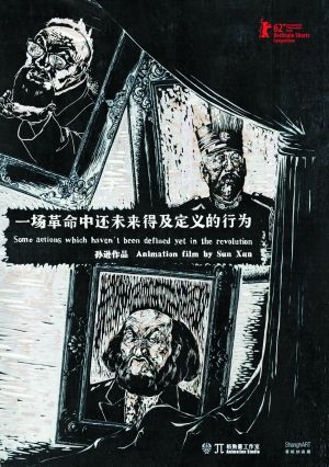 孙逊新作入围柏林电影节
