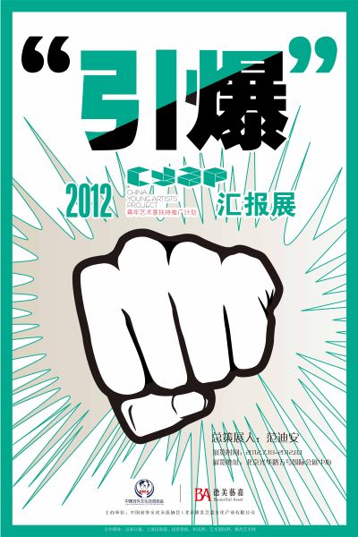 2012年CYAP汇报展《引爆！》