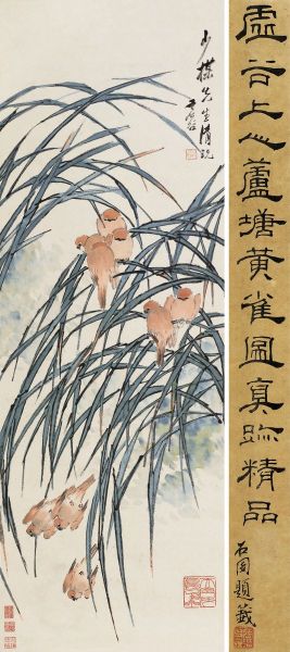 虚谷《芦塘黄雀》253万成交