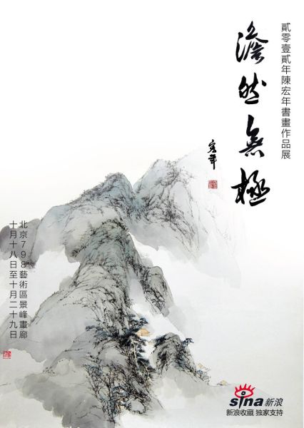 陈宏年书画作品展《澹然无极》