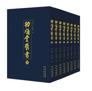 《功顺堂丛书》。