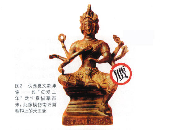 伪西夏文款神像???其“贞观二年”数字系描摹而来，此像模仿南诏国铜钟上的天王像。