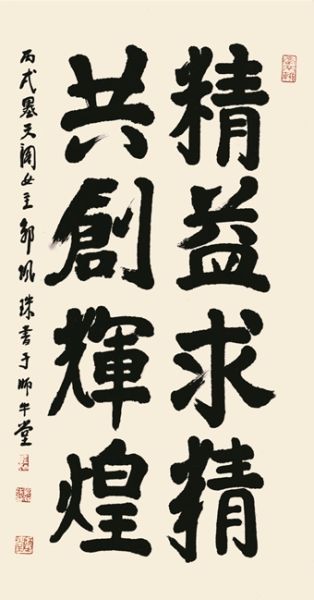 邹佩珠书法 精益求精